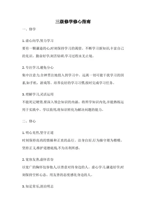 三级修学修心指南