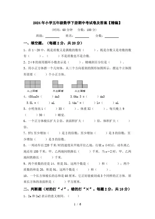2024年小学五年级数学下册期中考试卷及答案【精编】