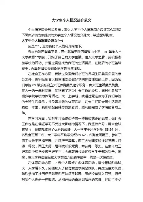 大学生个人情况简介范文