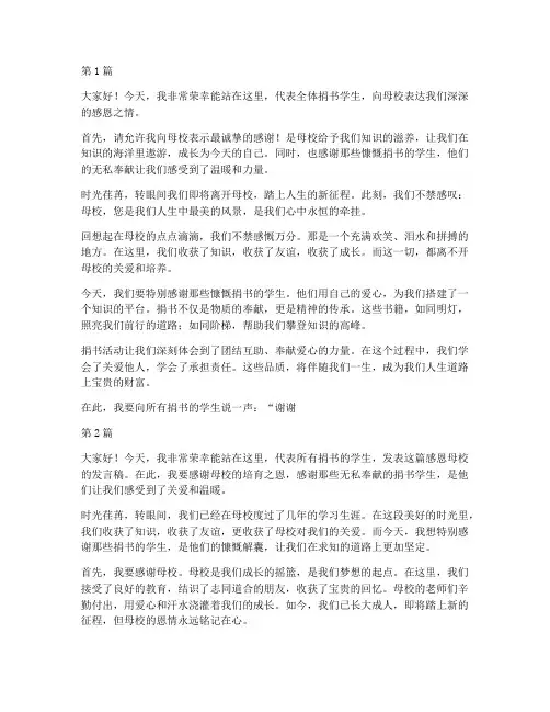 感恩母校捐书学生发言稿(3篇)