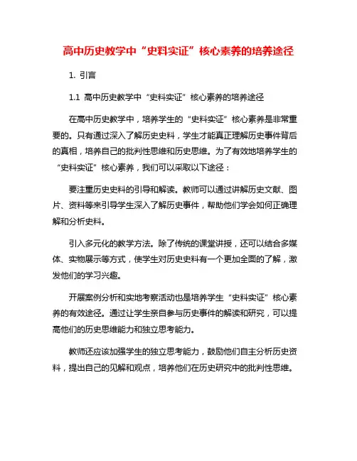 高中历史教学中“史料实证”核心素养的培养途径