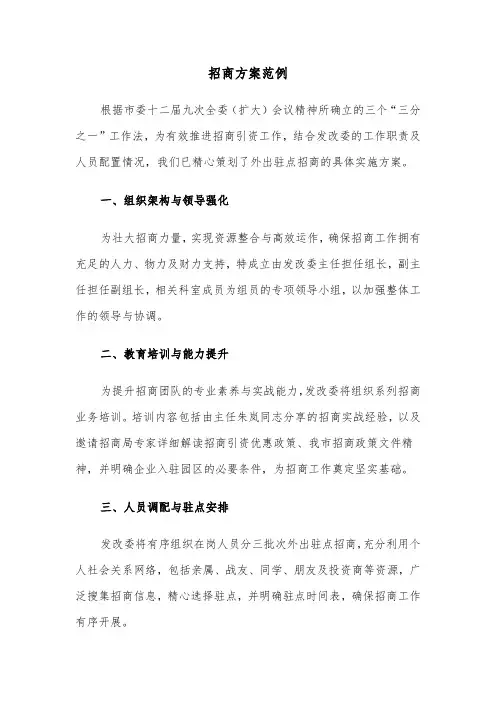 招商方案范例（六篇）