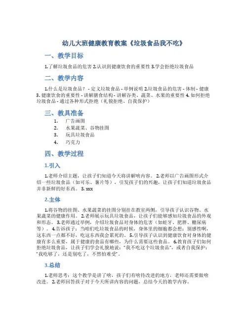 幼儿大班健康教育教案《垃圾食品我不吃》