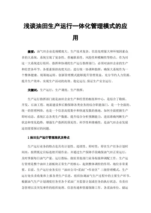 浅谈油田生产运行一体化管理模式的应用