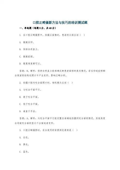 口腔正畸摄影方法与技巧的培训测试题