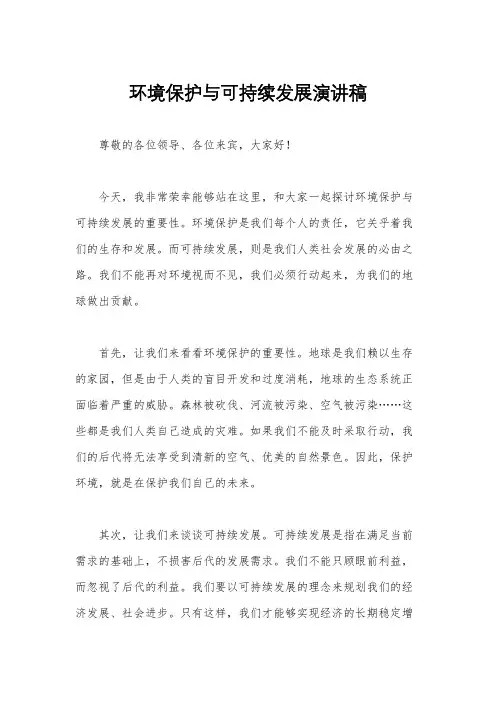 环境保护与可持续发展演讲稿