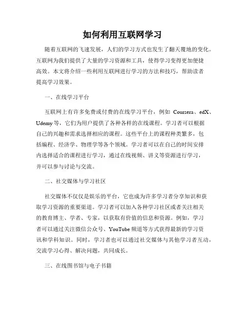 如何利用互联网学习