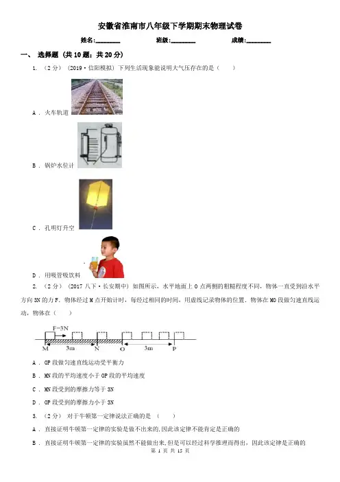 安徽省淮南市八年级下学期期末物理试卷  
