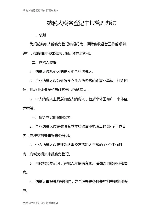 纳税人税务登记申报管理办法