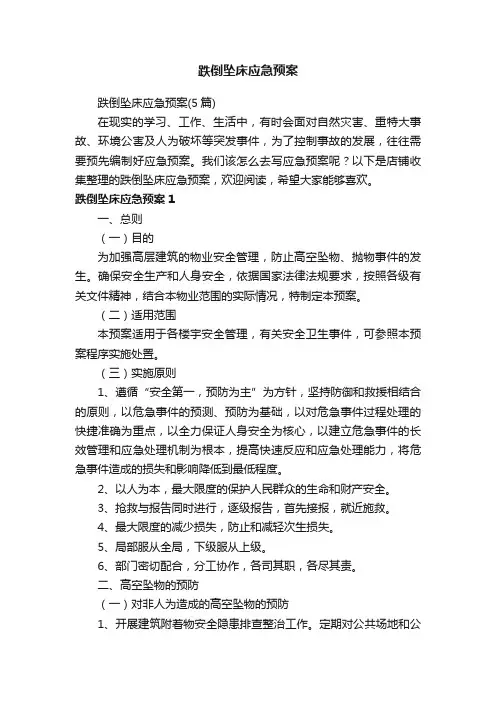 跌倒坠床应急预案
