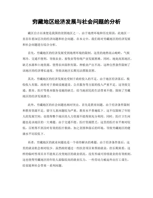 穷藏地区经济发展与社会问题的分析
