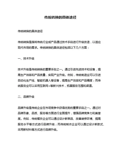 传统转换的具体途径