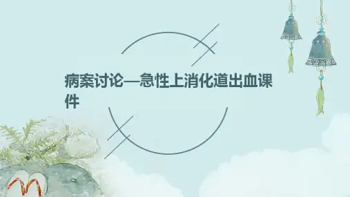 病案讨论—急性上消化道出血课件