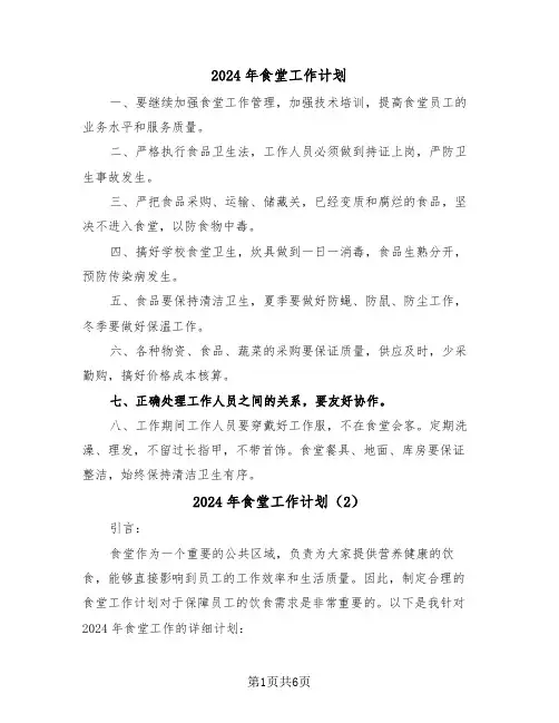2024年食堂工作计划（3篇）