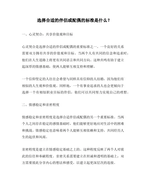 选择合适的伴侣或配偶的标准是什么？