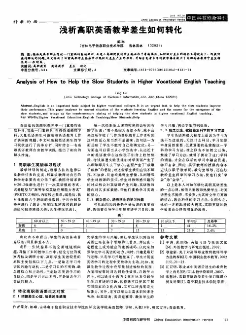 浅析高职英语教学差生如何转化