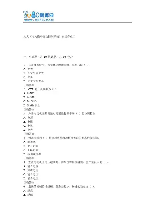 17春地大《电力拖动自动控制系统》在线作业二