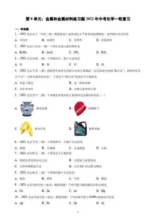 2022年中考化学一轮复习(北京地区专用)第8单元 金属和金属材料练习题 