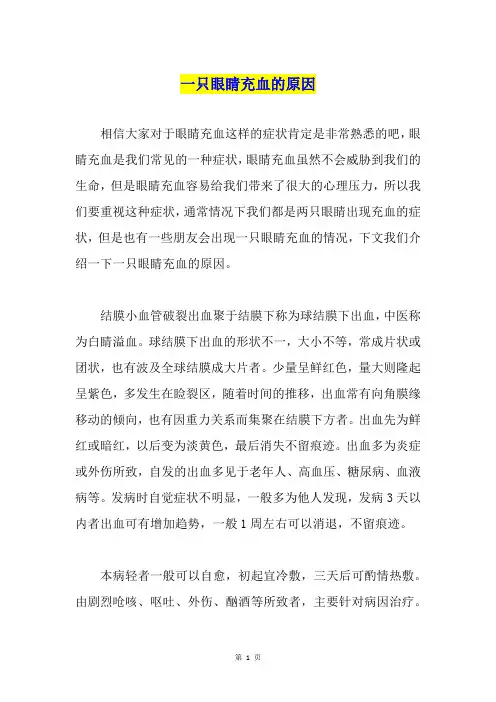 一只眼睛充血的原因