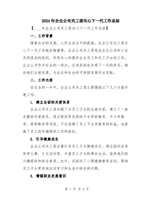 2024年企业公司关工委关心下一代工作总结