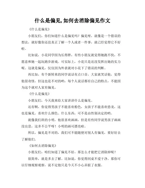 什么是偏见,如何去消除偏见作文