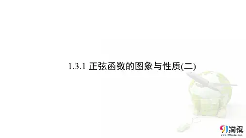 课件10：1.3.1 正弦函数的图象与性质(二)