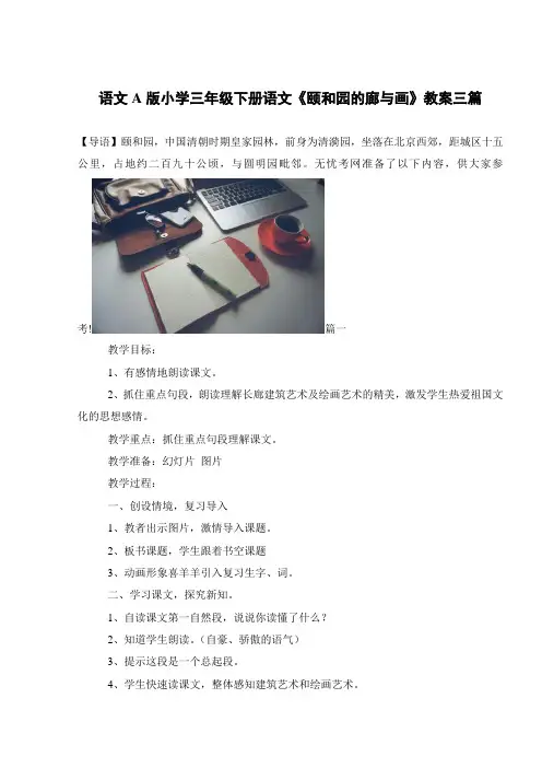 语文A版小学三年级下册语文《颐和园的廊与画》教案三篇