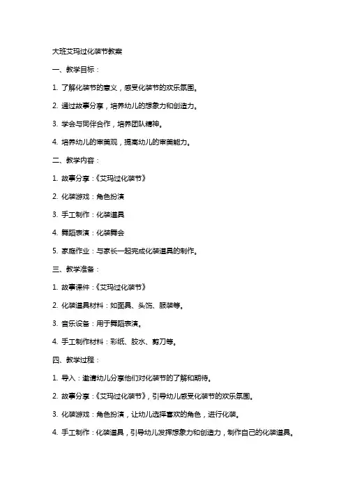 大班艾玛过化装节教案