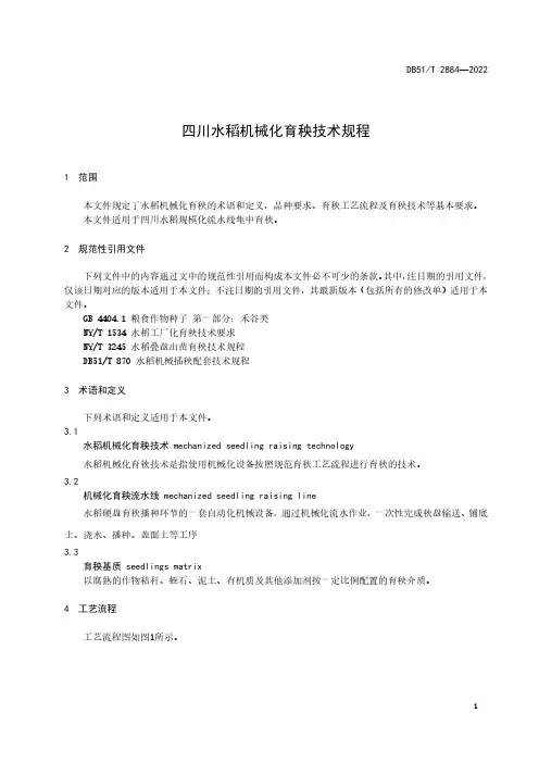 水稻机械化育秧技术规程