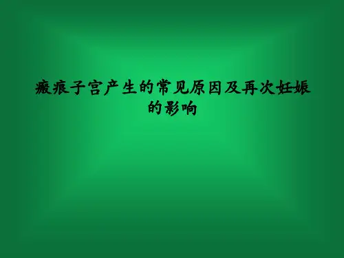 瘢痕子宫产生的常见原因及再次妊娠的影响