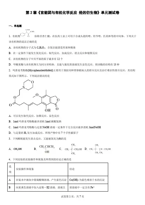 官能团与有机化学反应 烃的衍生物  单元测试卷-高二下学期化学鲁科版(2019)选择性必修3