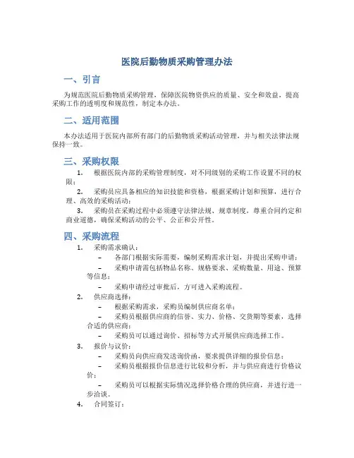 医院后勤物质采购管理办法