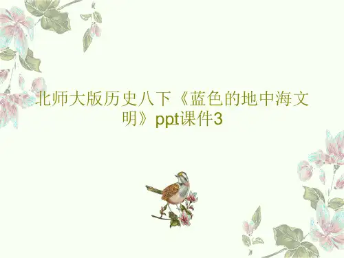 北师大版历史八下《蓝色的地中海文明》ppt课件327页PPT
