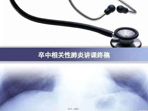 卒中相关性肺炎讲课终稿PPT课件