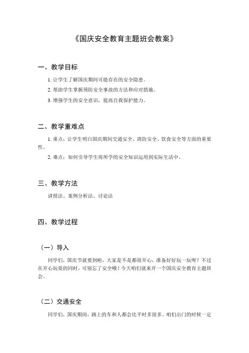 国庆安全教育主题班会教案