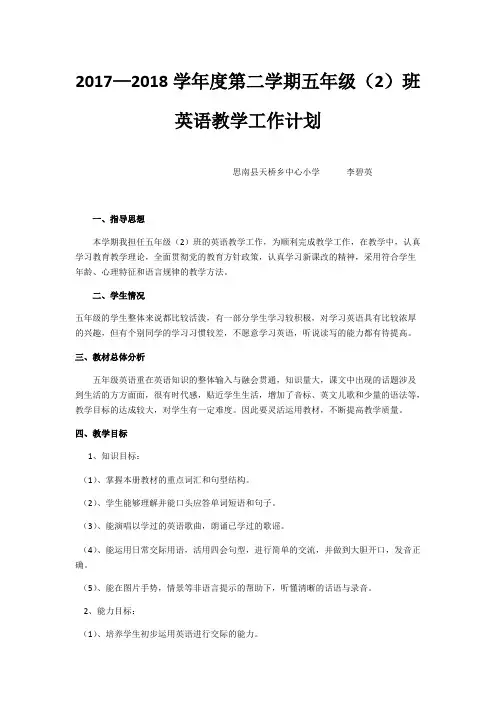 2017—2018学年第二学期五年级英语下册教学计划