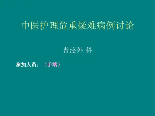 3、中医护理疑难、危重、死亡病例讨论模板 (2)