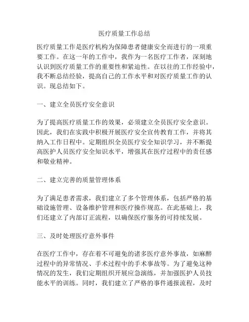 医疗质量工作总结