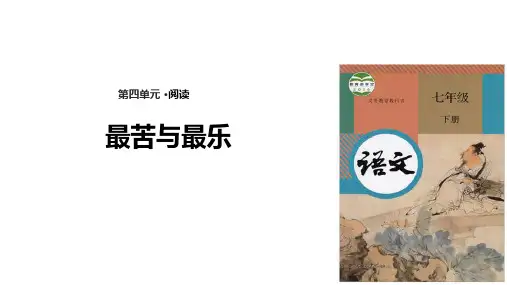 部编版语文七年级下册第15课《最苦与最乐》优质课件