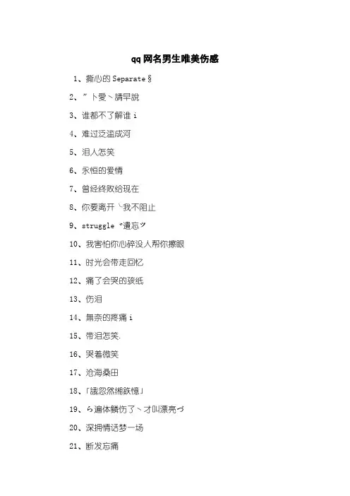 qq网名男生唯美伤感