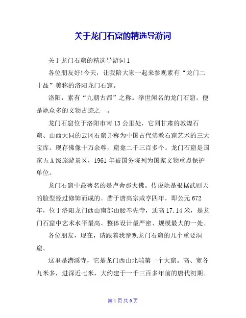 关于龙门石窟的精选导游词