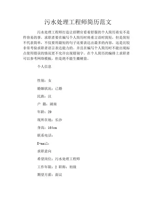 污水处理工程师简历范文
