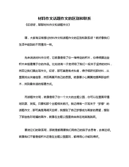 材料作文话题作文的区别和联系