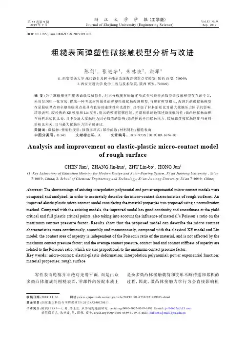 粗糙表面弹塑性微接触模型分析与改进