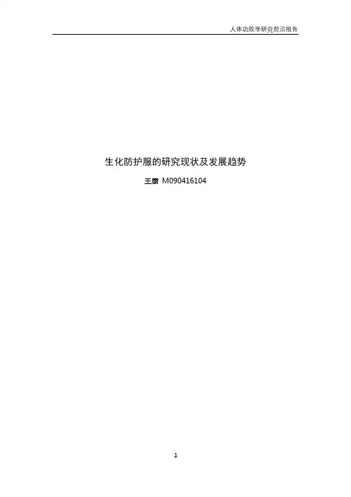 生化防护服