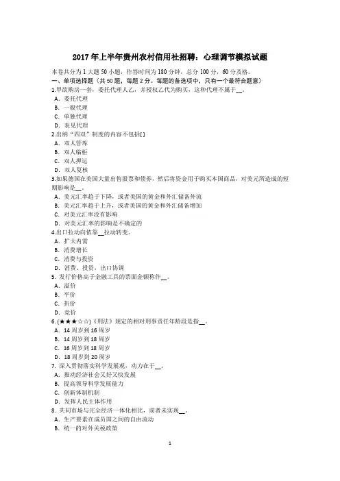 2017年上半年贵州农村信用社招聘：心理调节模拟试题