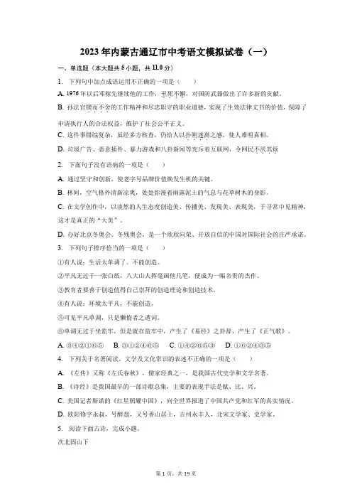 2023年内蒙古通辽市中考语文模拟试卷(一)及答案解析