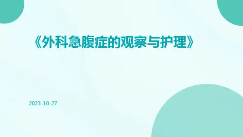 外科急腹症的观察与护理
