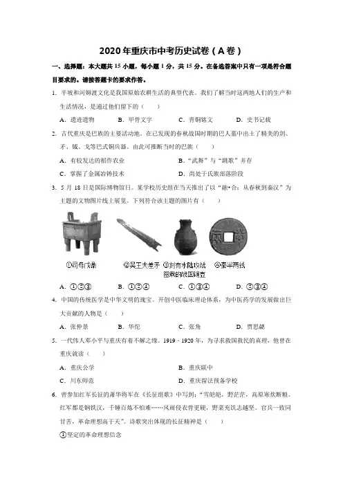 2020年重庆市中考历史A卷试卷(含答案)