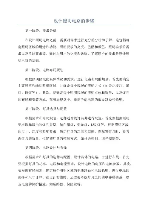设计照明电路的步骤